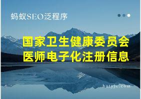 国家卫生健康委员会医师电子化注册信息