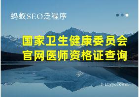 国家卫生健康委员会官网医师资格证查询