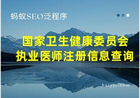 国家卫生健康委员会执业医师注册信息查询