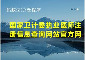 国家卫计委执业医师注册信息查询网站官方网