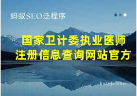 国家卫计委执业医师注册信息查询网站官方