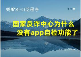 国家反诈中心为什么没有app自检功能了