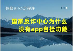 国家反诈中心为什么没有app自检功能