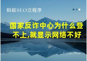 国家反诈中心为什么登不上,就显示网络不好