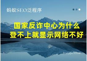 国家反诈中心为什么登不上就显示网络不好