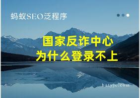 国家反诈中心为什么登录不上