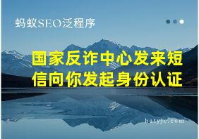 国家反诈中心发来短信向你发起身份认证