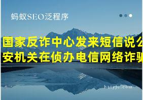 国家反诈中心发来短信说公安机关在侦办电信网络诈骗