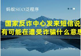 国家反诈中心发来短信说有可能在遭受诈骗什么意思