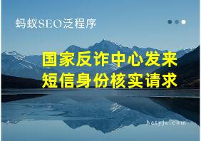 国家反诈中心发来短信身份核实请求