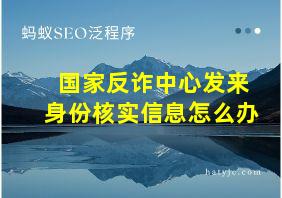 国家反诈中心发来身份核实信息怎么办