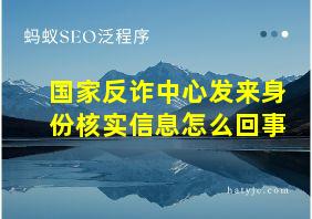 国家反诈中心发来身份核实信息怎么回事