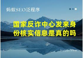 国家反诈中心发来身份核实信息是真的吗