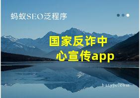 国家反诈中心宣传app