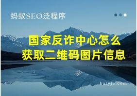 国家反诈中心怎么获取二维码图片信息