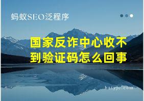 国家反诈中心收不到验证码怎么回事