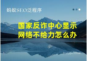 国家反诈中心显示网络不给力怎么办