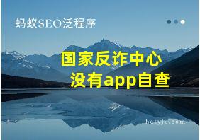 国家反诈中心没有app自查