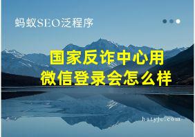 国家反诈中心用微信登录会怎么样