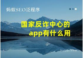 国家反诈中心的app有什么用