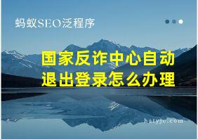 国家反诈中心自动退出登录怎么办理