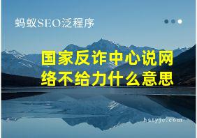 国家反诈中心说网络不给力什么意思