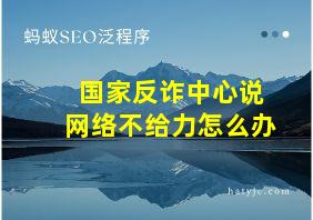 国家反诈中心说网络不给力怎么办