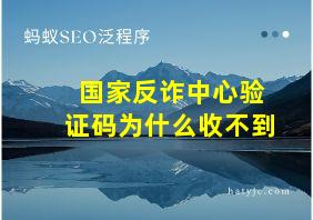 国家反诈中心验证码为什么收不到