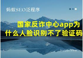 国家反诈中心app为什么人脸识别不了验证码