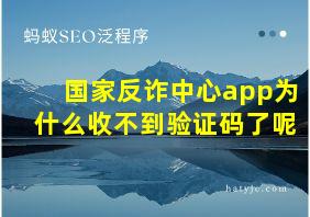 国家反诈中心app为什么收不到验证码了呢