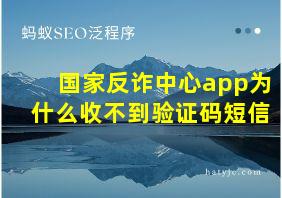 国家反诈中心app为什么收不到验证码短信