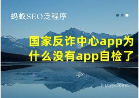 国家反诈中心app为什么没有app自检了