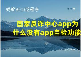 国家反诈中心app为什么没有app自检功能