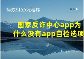 国家反诈中心app为什么没有app自检选项