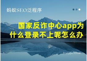 国家反诈中心app为什么登录不上呢怎么办