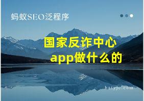 国家反诈中心app做什么的