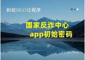 国家反诈中心app初始密码