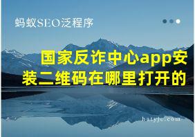 国家反诈中心app安装二维码在哪里打开的