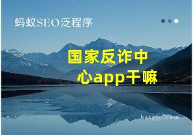 国家反诈中心app干嘛