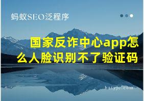 国家反诈中心app怎么人脸识别不了验证码