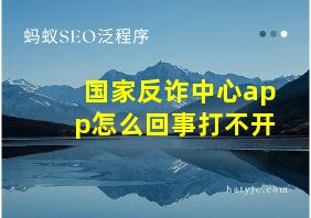 国家反诈中心app怎么回事打不开