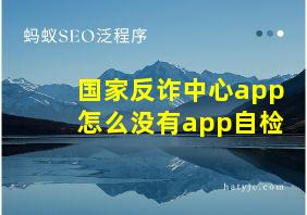 国家反诈中心app怎么没有app自检