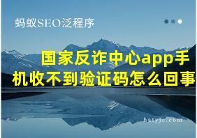 国家反诈中心app手机收不到验证码怎么回事