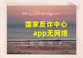 国家反诈中心app无网络