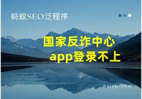 国家反诈中心app登录不上