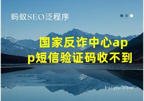 国家反诈中心app短信验证码收不到