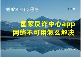 国家反诈中心app网络不可用怎么解决