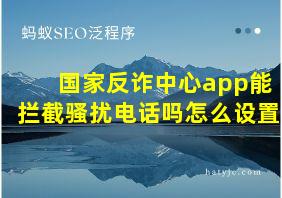 国家反诈中心app能拦截骚扰电话吗怎么设置