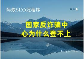 国家反诈骗中心为什么登不上