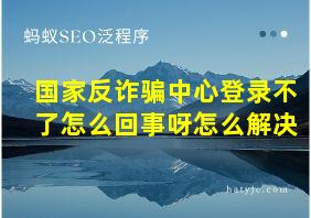 国家反诈骗中心登录不了怎么回事呀怎么解决